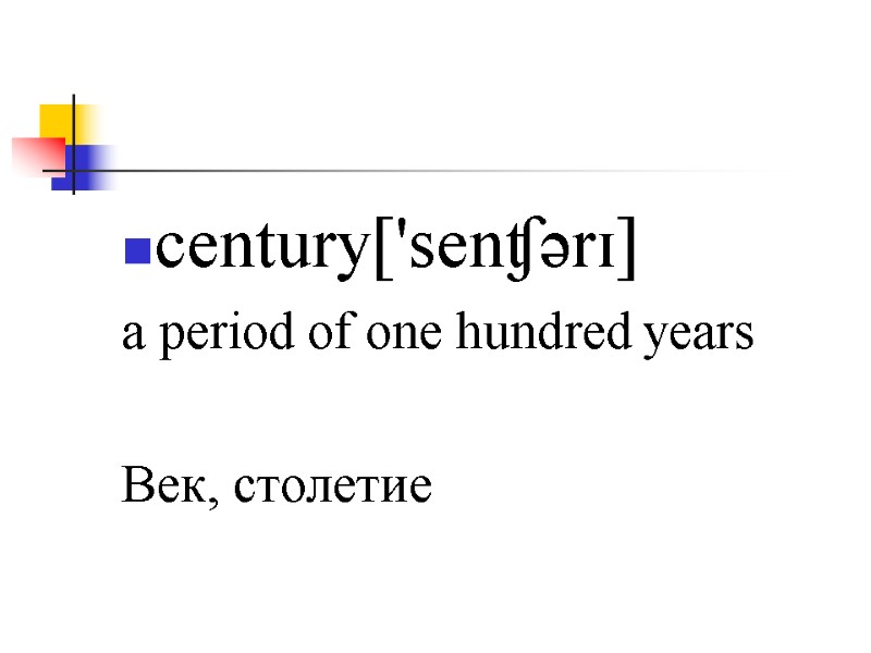 century['senʧərɪ] a period of one hundred years   Век, столетие